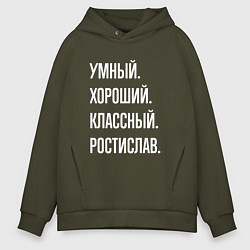 Толстовка оверсайз мужская Умный хороший классный Ростислав, цвет: хаки