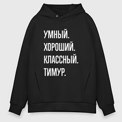 Толстовка оверсайз мужская Умный хороший классный Тимур, цвет: черный