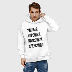 Толстовка оверсайз мужская Умный, хороший и классный Александр, цвет: белый — фото 2