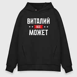 Толстовка оверсайз мужская Виталий всё может, цвет: черный