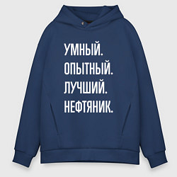 Мужское худи оверсайз Умный опытный лучший нефтяник