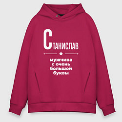 Толстовка оверсайз мужская Станислав мужчина с очень большой буквы, цвет: маджента