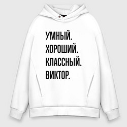 Толстовка оверсайз мужская Умный, хороший и классный Виктор, цвет: белый