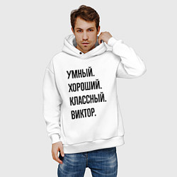 Толстовка оверсайз мужская Умный, хороший и классный Виктор, цвет: белый — фото 2