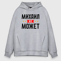 Мужское худи оверсайз Может всё Михаил