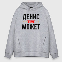 Мужское худи оверсайз Может всё Денис