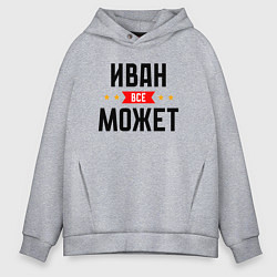 Мужское худи оверсайз Может всё Иван