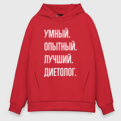 Мужское худи оверсайз Умный опытный лучший диетолог