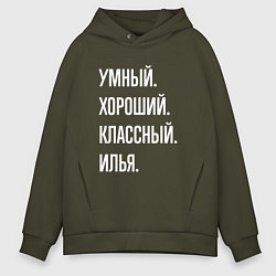 Толстовка оверсайз мужская Умный хороший классный Илья, цвет: хаки