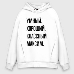 Толстовка оверсайз мужская Умный, хороший и классный Максим, цвет: белый
