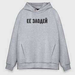 Мужское худи оверсайз Её злодей