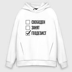 Мужское худи оверсайз Свободен занят: геодезист