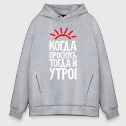 Мужское худи оверсайз Когда проснусь - тогда и утро