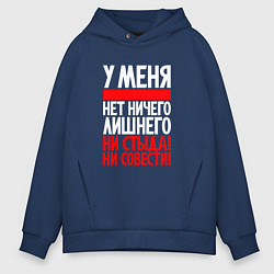 Толстовка оверсайз мужская У меня нет ни стыда не совести, цвет: тёмно-синий