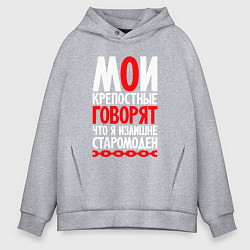 Толстовка оверсайз мужская Говорят я излишне старомоден, цвет: меланж