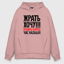 Мужское худи оверсайз Жрать хочу