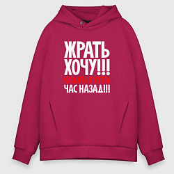 Толстовка оверсайз мужская Жрать хочу - кушать я хотел час назад, цвет: маджента