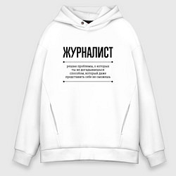 Мужское худи оверсайз Журналист решает проблемы