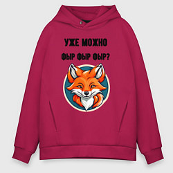 Мужское худи оверсайз Уже можно фыр фыр фыр