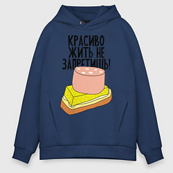 Толстовка оверсайз мужская Красиво жить не запретишь!, цвет: тёмно-синий
