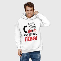 Толстовка оверсайз мужская С днём рождения Лёва, цвет: белый — фото 2