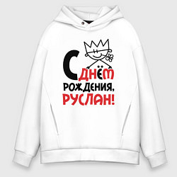 Мужское худи оверсайз С днём рождения Руслан