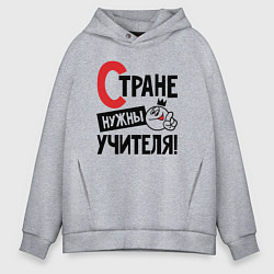 Толстовка оверсайз мужская Стране нужны учителя, цвет: меланж