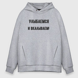 Мужское худи оверсайз Улыбаемся и вкалываем