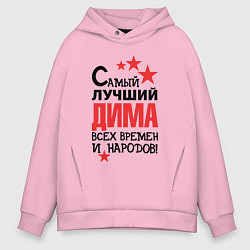 Толстовка оверсайз мужская Самый лучший Дима, цвет: светло-розовый