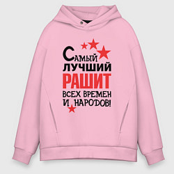 Толстовка оверсайз мужская Самый лучший Рашит, цвет: светло-розовый