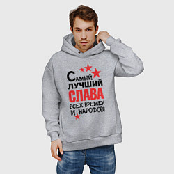 Толстовка оверсайз мужская Самый лучший Слава, цвет: меланж — фото 2
