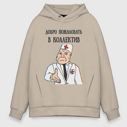 Мужское худи оверсайз Добро пожаловать в коллектив дурка