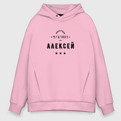 Мужское худи оверсайз Самый лучший мужчина Алексей