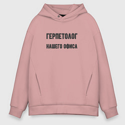 Мужское худи оверсайз Герпетолог нашего офиса