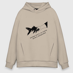 Мужское худи оверсайз Рыба прежде всего не стоит верить обещаниям