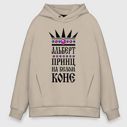 Мужское худи оверсайз Альберт - принц на белом коне