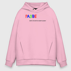 Мужское худи оверсайз Разве море стесняется своего шума?