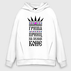 Мужское худи оверсайз Гриша - принц на белом коне