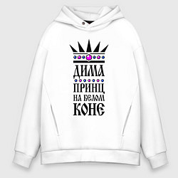 Мужское худи оверсайз Дима - принц на белом коне