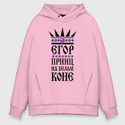 Мужское худи оверсайз Егор - принц на белом коне