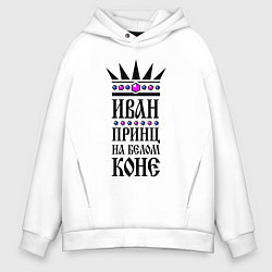 Мужское худи оверсайз Иван - принц на белом коне