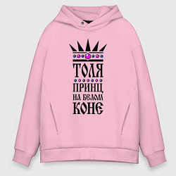Мужское худи оверсайз Толя - принц на белом коне