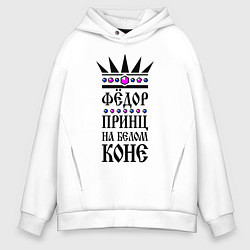 Мужское худи оверсайз Фёдор - принц на белом коне