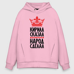Мужское худи оверсайз Кирилл сказал народ сделал