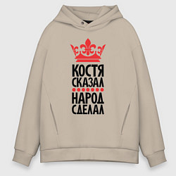 Мужское худи оверсайз Костя сказал народ сделал