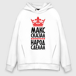 Мужское худи оверсайз Макс сказал народ сделал