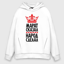 Мужское худи оверсайз Марат сказал народ сделал