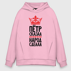 Мужское худи оверсайз Пётр сказал народ сделал