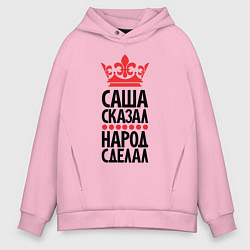 Мужское худи оверсайз Саша сказал - народ сделал