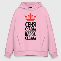Мужское худи оверсайз Сеня сказал народ сделал